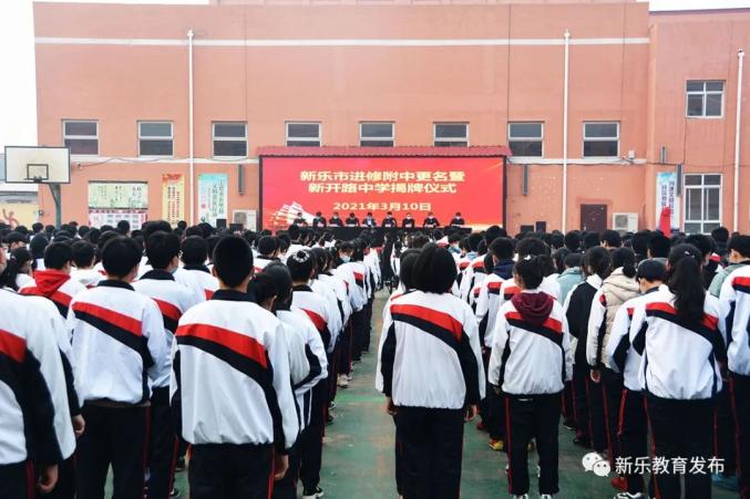 市教师进修学校附属中学更名为新乐市新开路中学