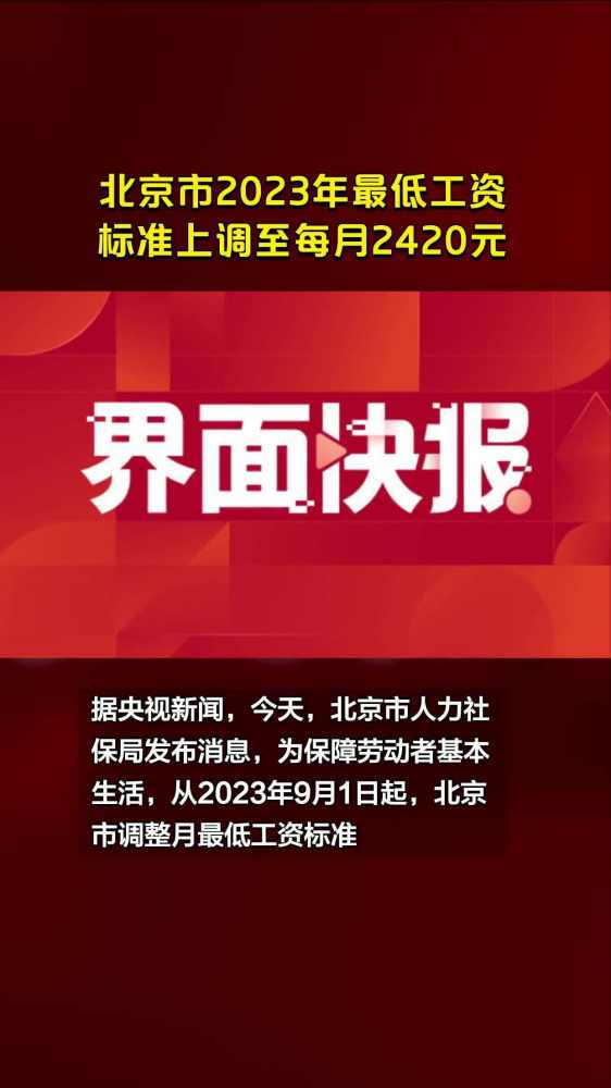 北京市2023年最低工资标准上调至每月2420元