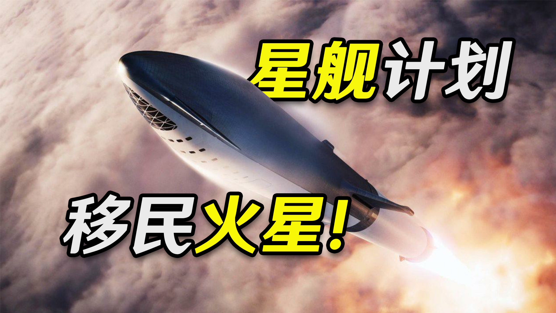马斯克为何如此急不可耐的推行星舰计划?