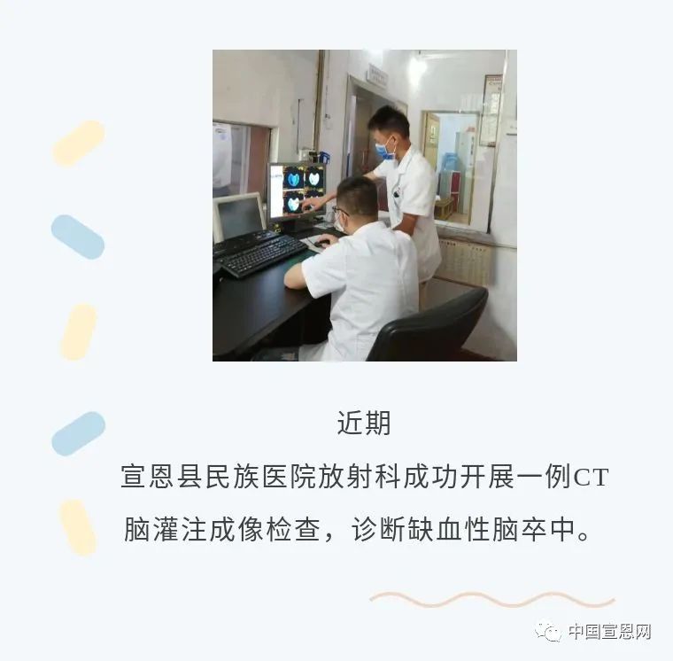 宣恩县民族医院成功开展ct灌注成像检查