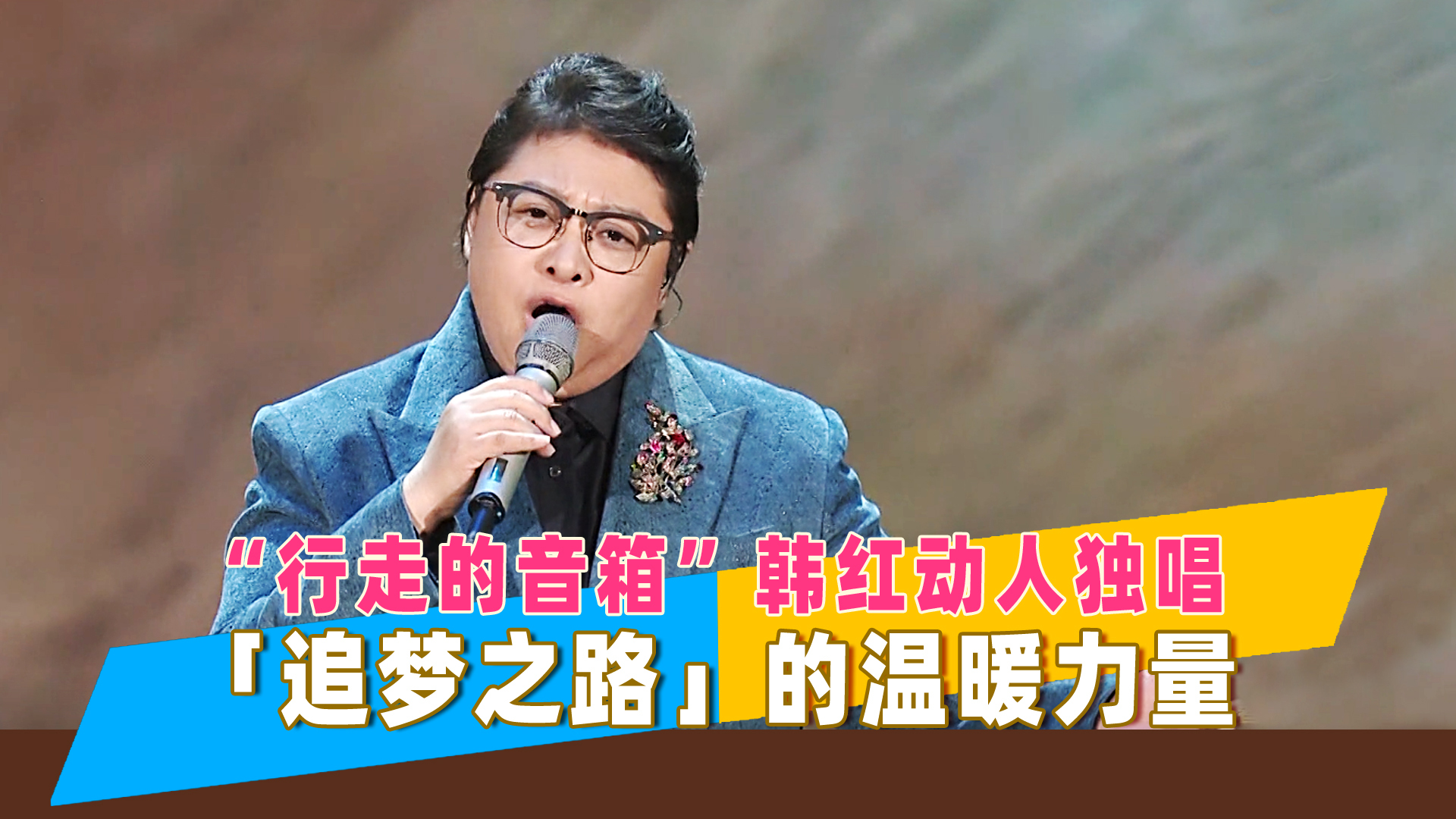 【乐评】韩红《追梦之路》感怀,王琪《可可托海的牧羊人》动人