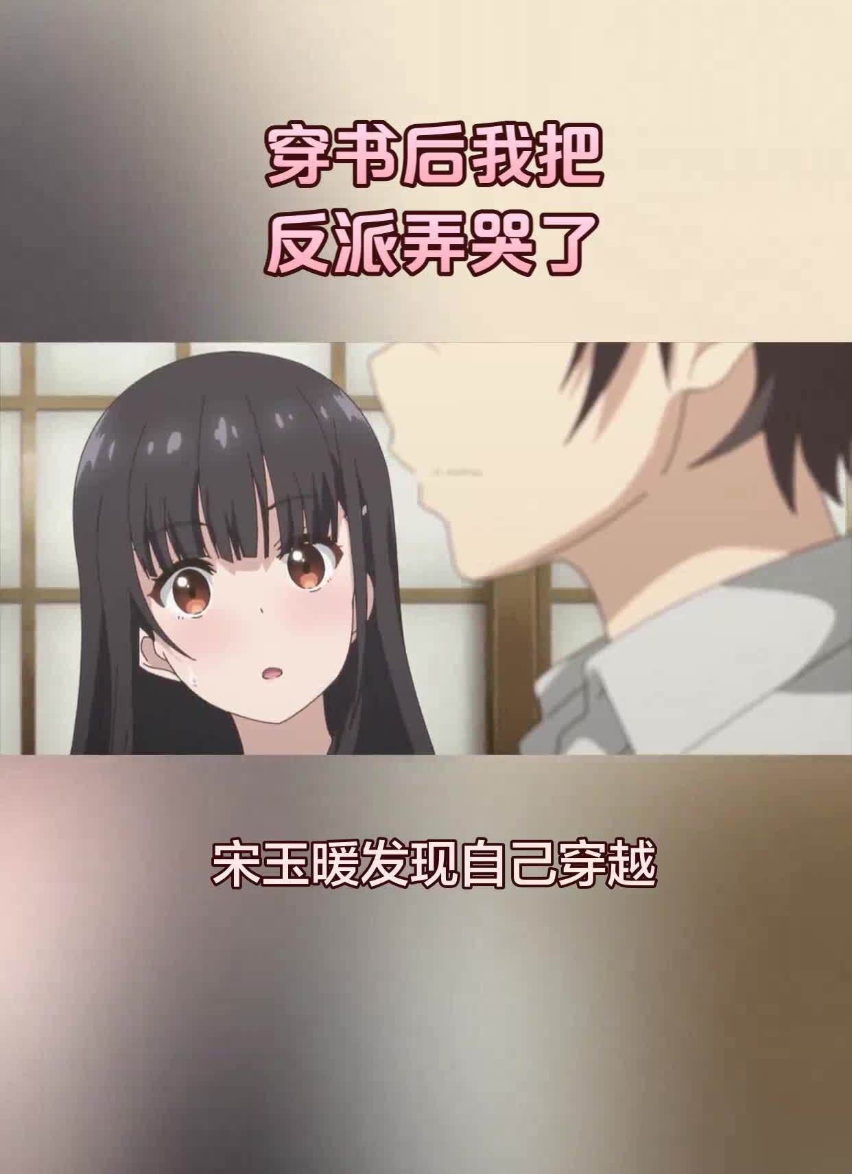 《穿书后我把反派弄哭了》推荐-度小视