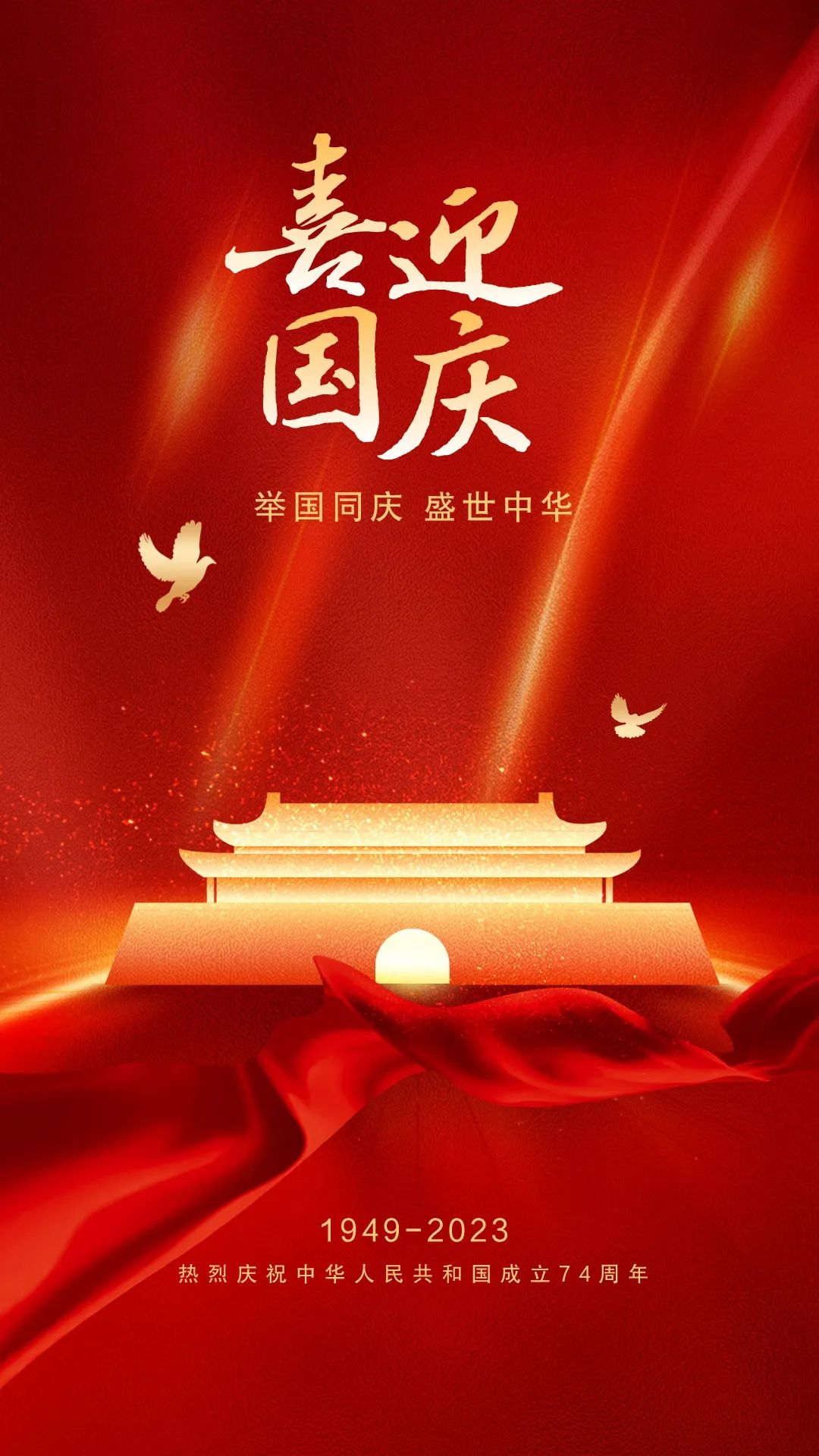 国庆节海报图片文案,国庆节祝福问候语句子