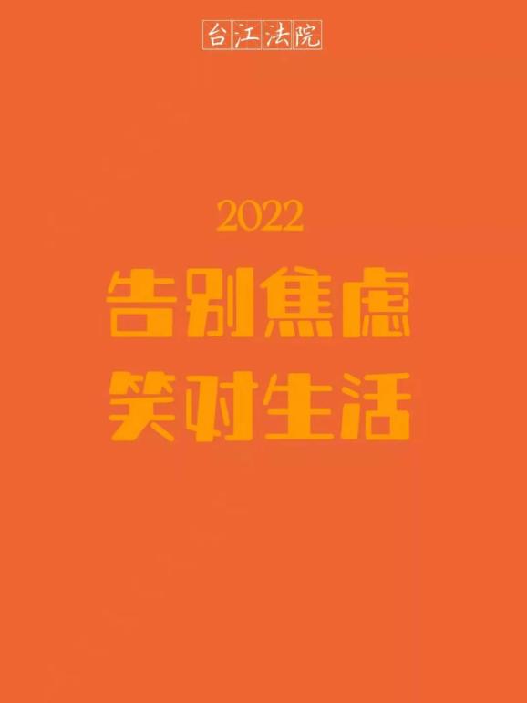 台法同你一道告别2021