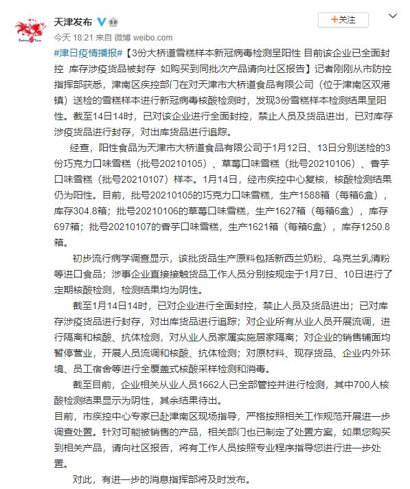 天津市津南区发现3份雪糕样本检测结果呈阳性
