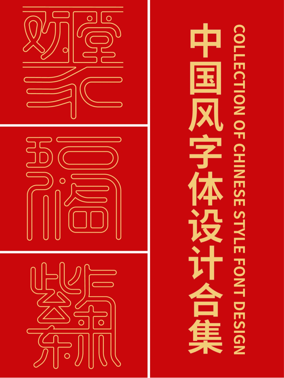 from:网络,请勿抄袭商用,可借鉴学习 字体设计 ,传统节日字体 #虎年