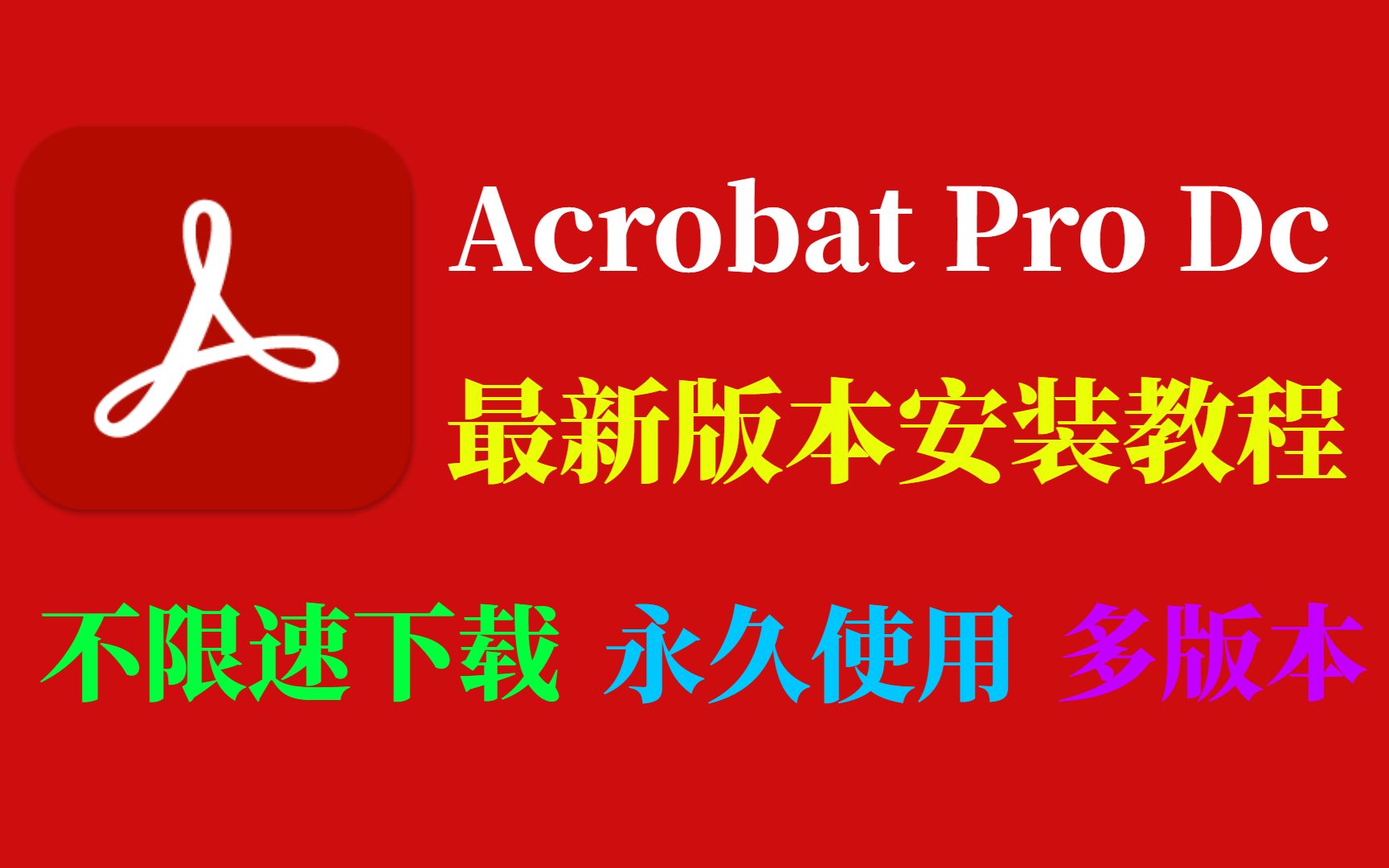 adobe pdf dc破解版-中文简体官版adobe pdf dc破解版