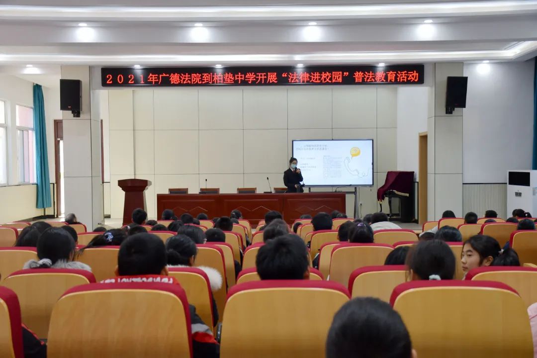 【广法时讯】广德法院到柏垫中学,誓节学校开展"送法进校园"法治宣传