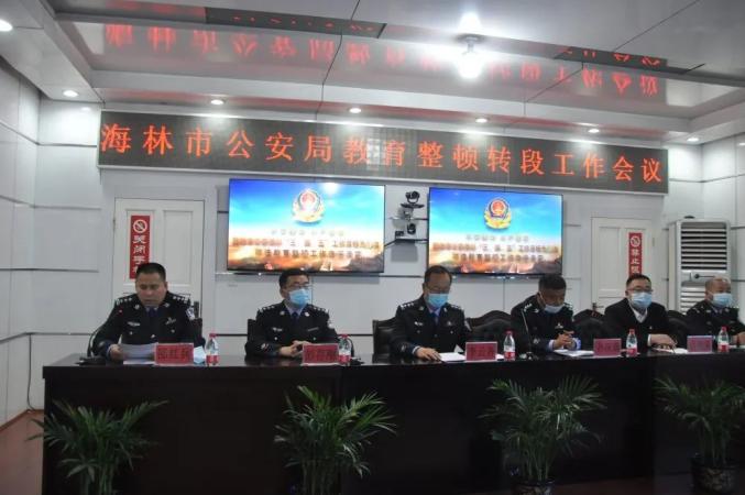 【教育整顿】海林市公安局召开教育整顿现场会暨转段工作会议