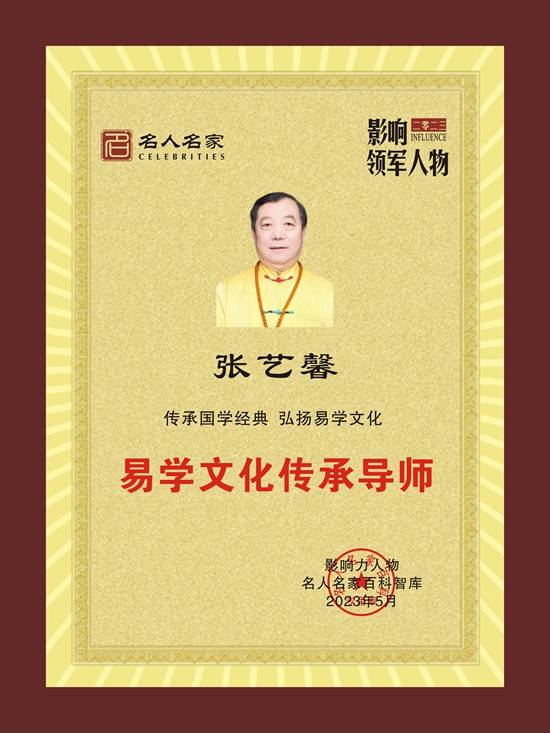 易学文化传承导师