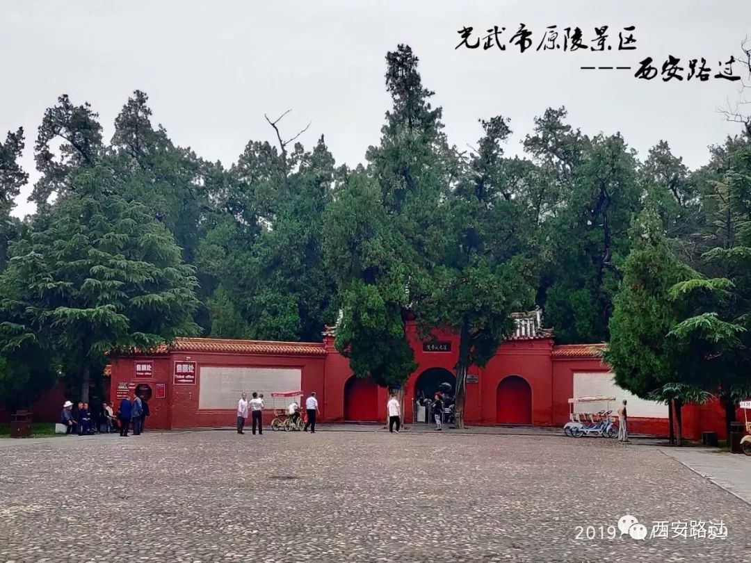 東漢帝陵 光武帝原陵景區(劉秀墳)(西安路過)