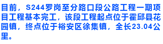 37亿!霍邱s244一期工程基本完工!将连通花园等多地!