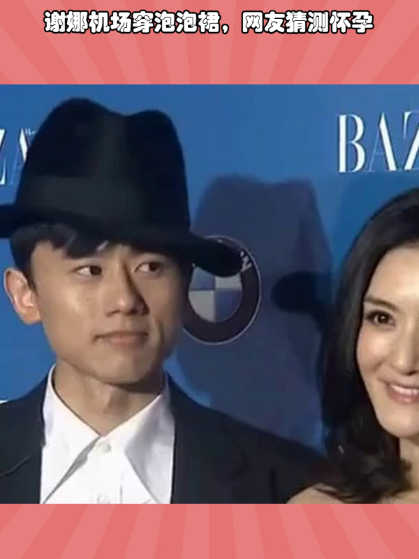 谢娜机场遇张杰,穿泡泡裙引猜测怀孕