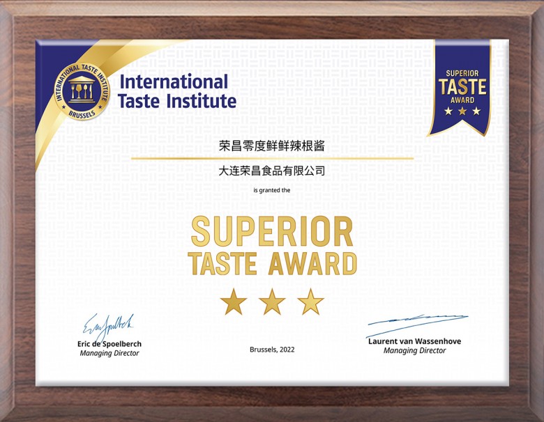 荣昌零度鲜鲜辣根酱荣获"iti国际顶级美味大奖"