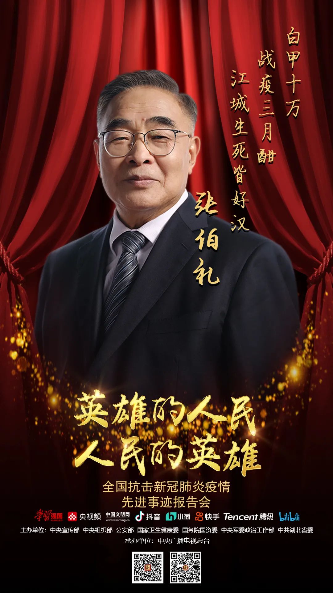 全国抗击新冠肺炎疫情先进事迹 | 张伯礼