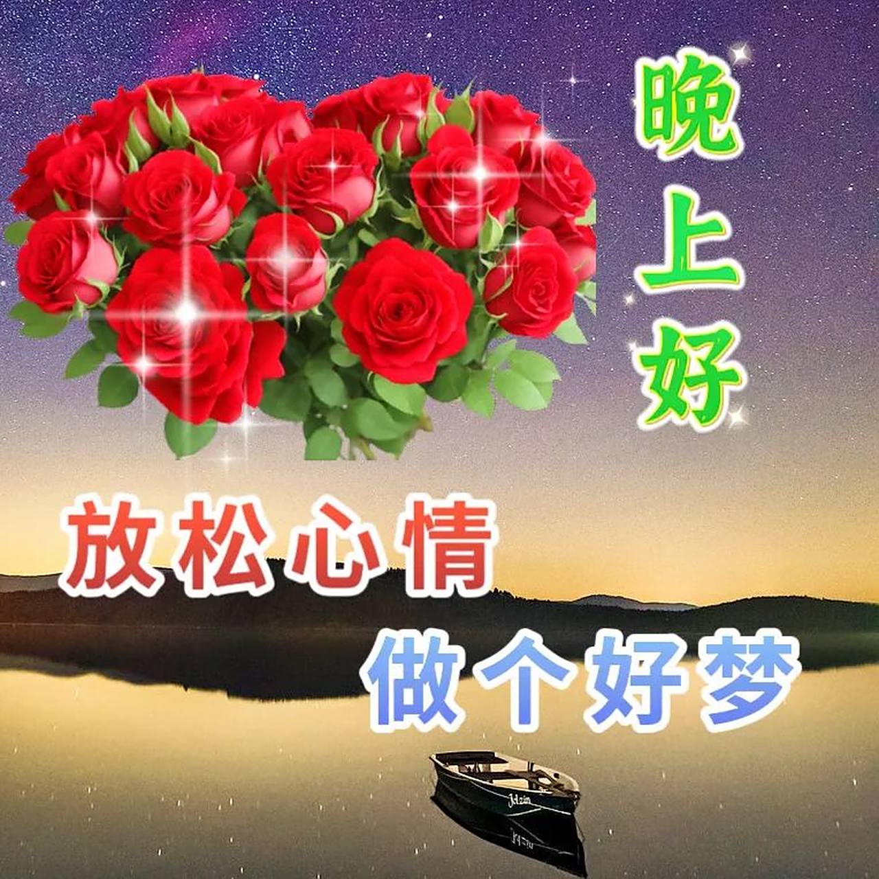 精美漂亮的晚上好表情图片 晚上好,夕阳带着我的祝福,放出金色的光芒