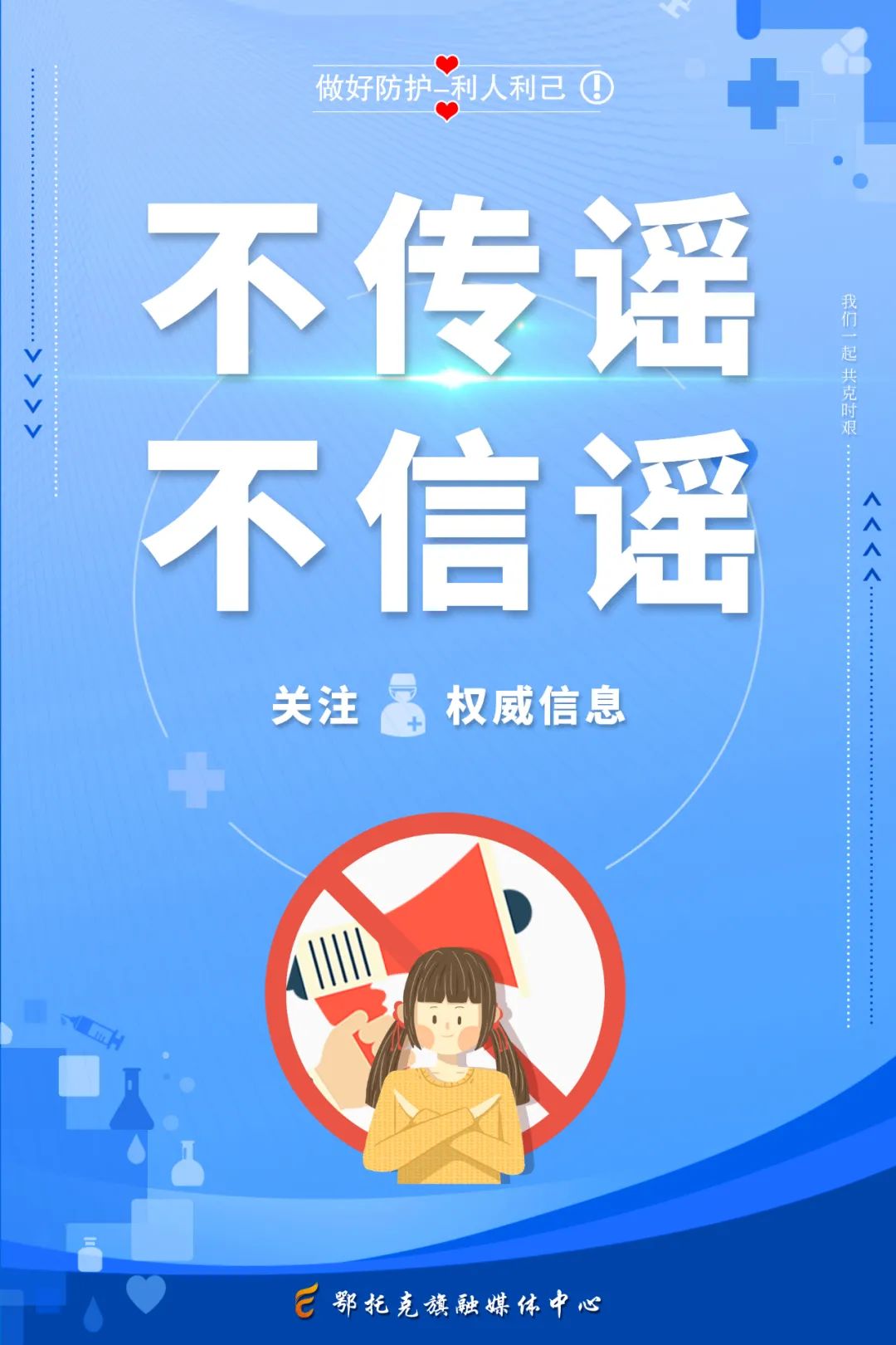 海报 | 疫情防控全民在行动
