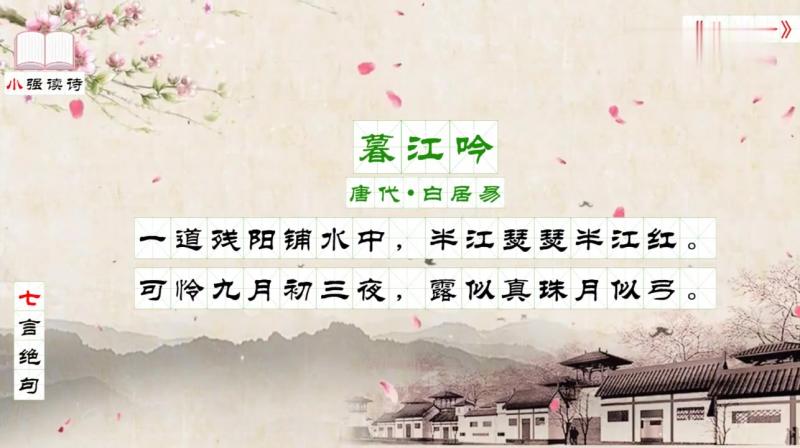 每日读诗之七言绝句:《暮江吟》唐代——白居易,文化,艺术,好看视频