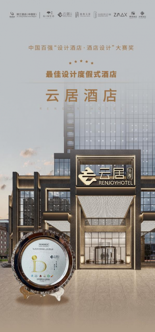 暻阁酒店,云居酒店双双获奖,主理人贺烜女士谈酒店品牌经营之道