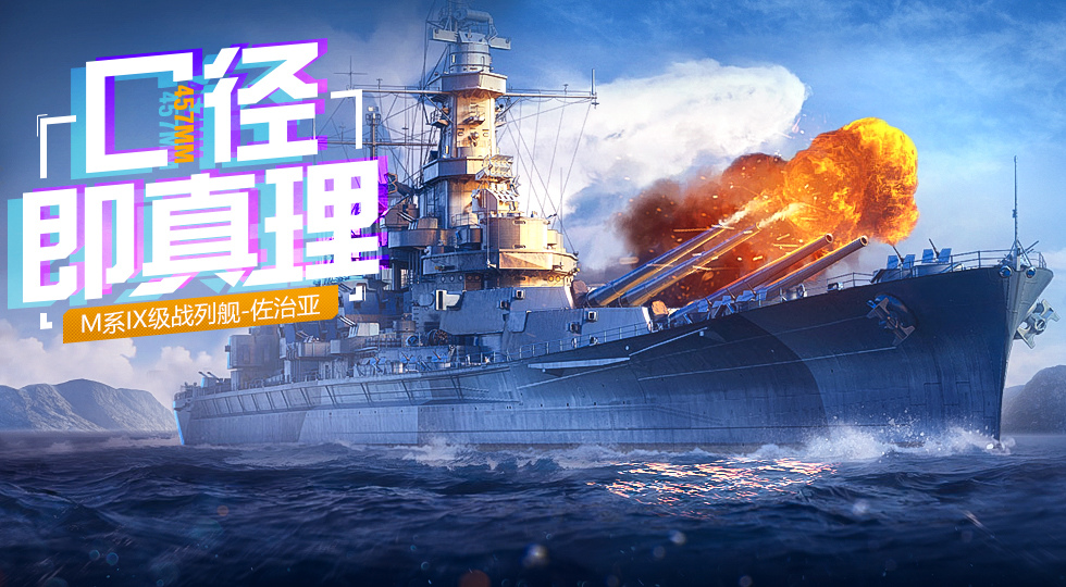 战舰世界闪击战:战列舰"佐治亚"国服首发上线!