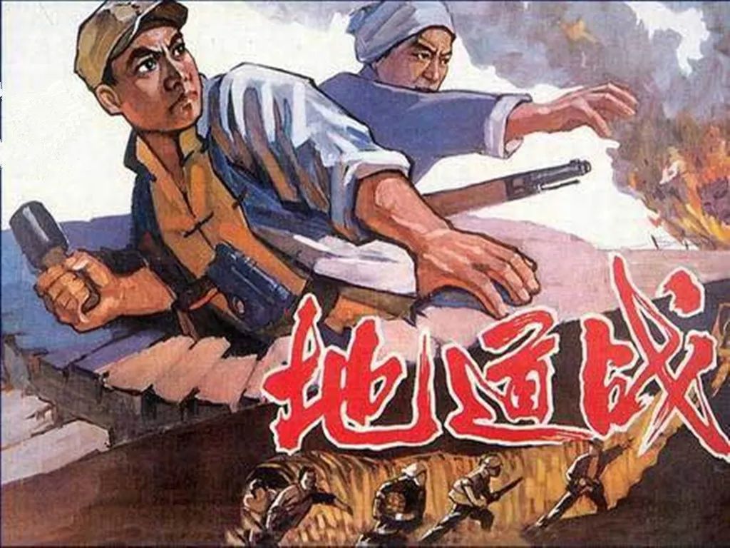 电影《地道战》海报.来源/网络