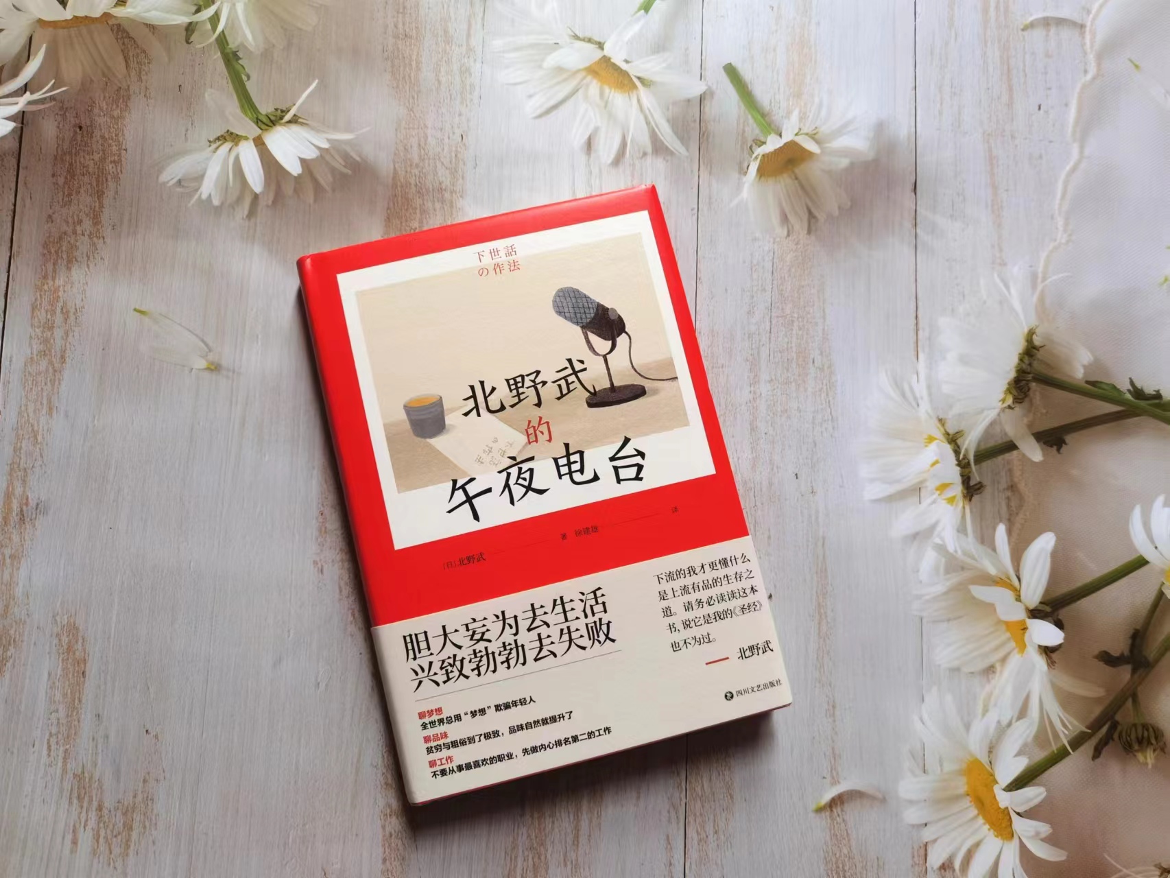 《北野武的午夜电台》——北野武说给年轻人的处世之道和人生哲学