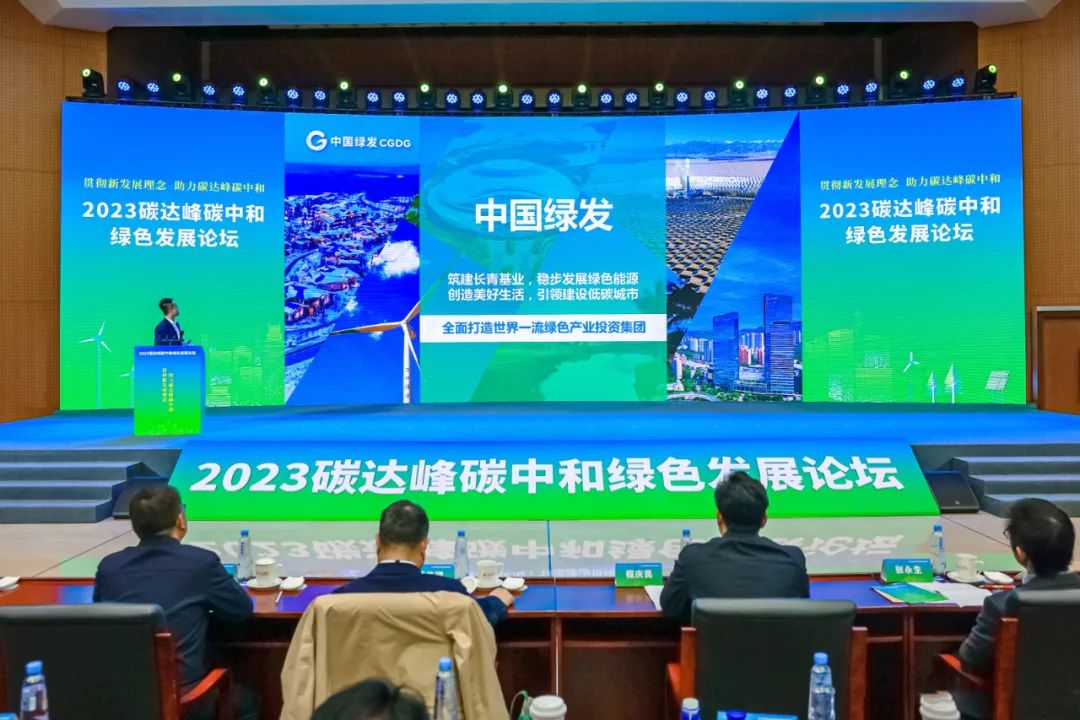 中国绿发参加2023碳达峰碳中和绿色发展论坛