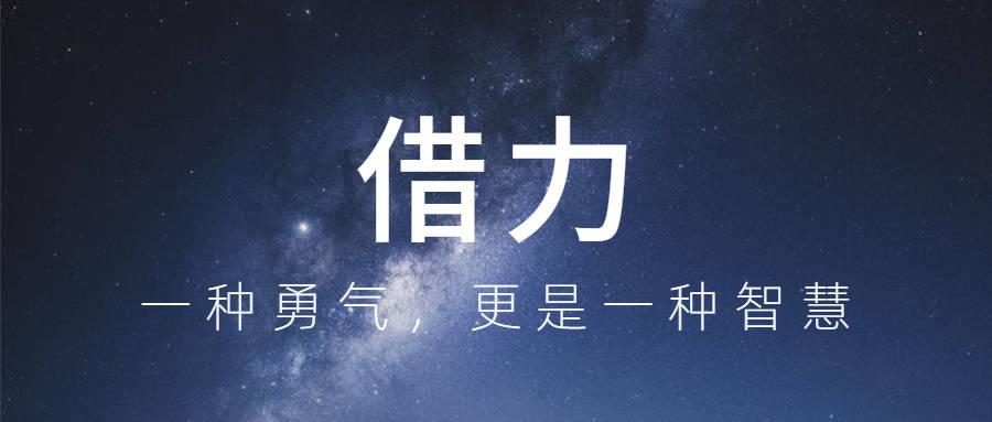 普通人成事必须学会"借力"