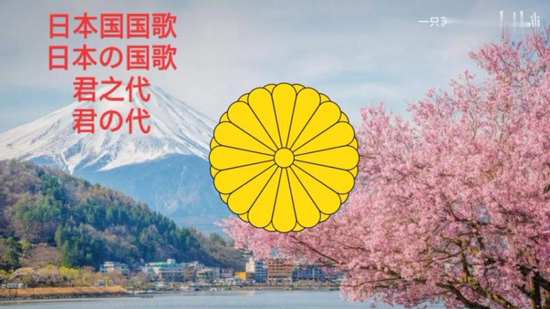 「日本国国歌」君之代,音乐,音乐综合,好看视频