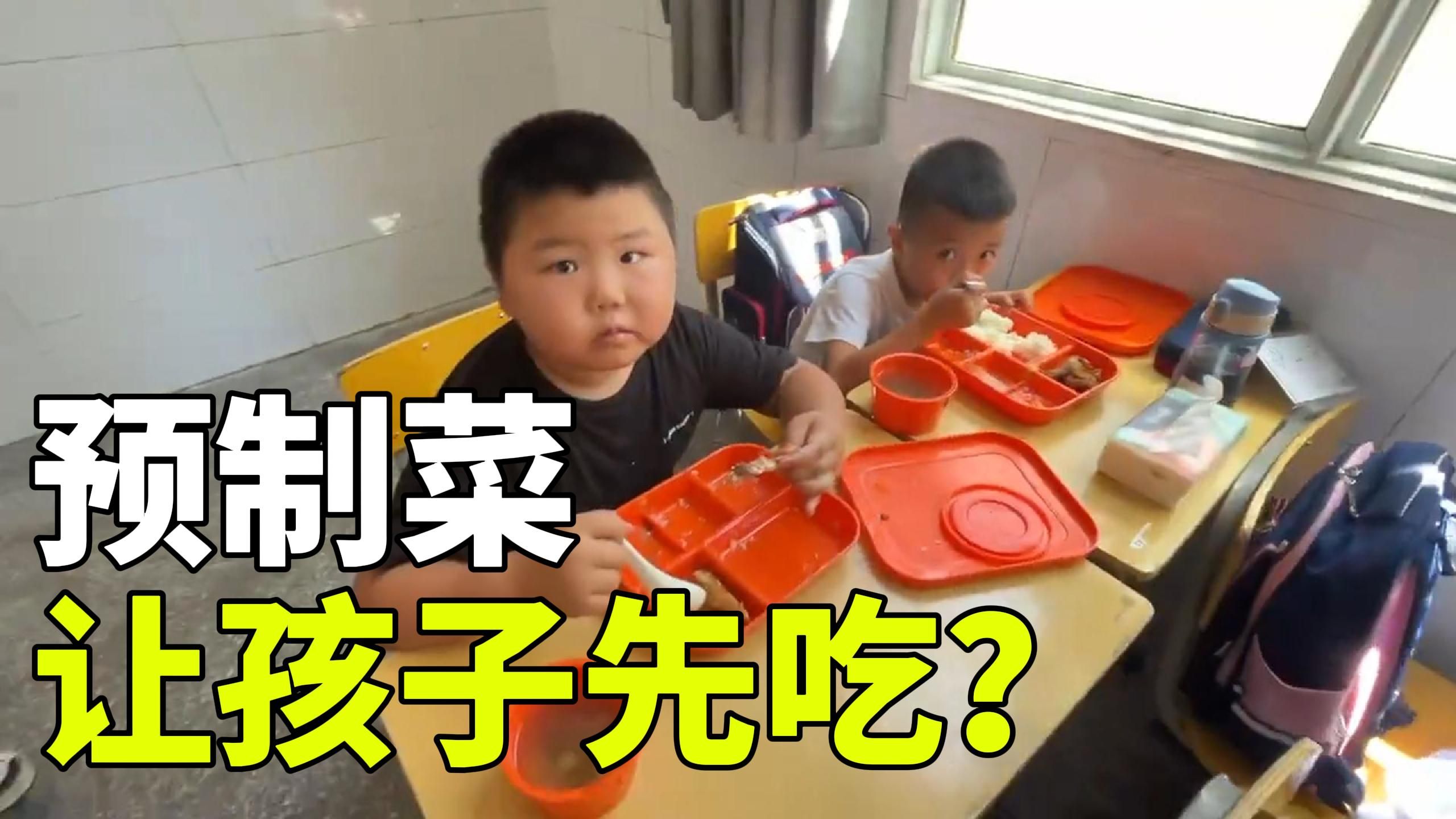 预制菜进入校园,拿孩子做实验?机关单位食堂怎么不吃?