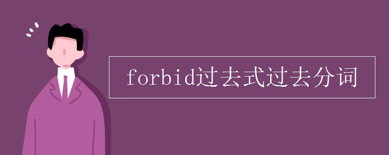 forbid的过去式和过去分词