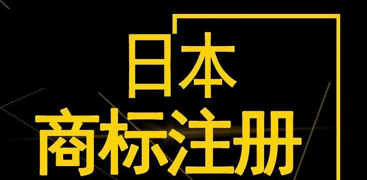 這幾年日本電商市場發展怎麼樣,現在註冊日本商標還有優勢嗎?