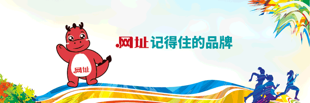 京客网出席第五届中文域名创新应用论坛聚焦中文域名应用环境改善