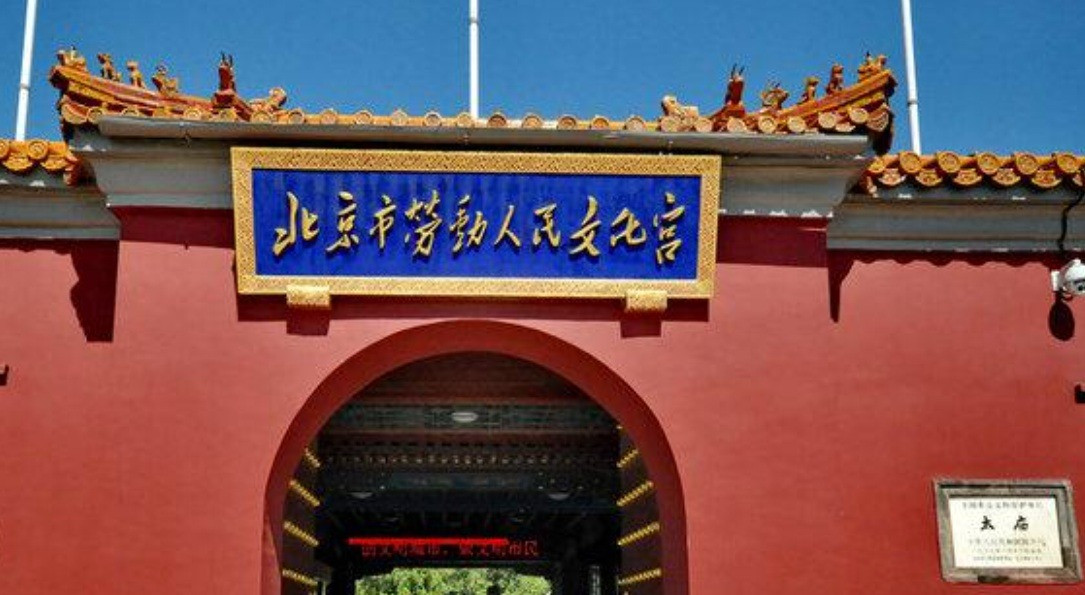 北京市劳动人民文化宫景点介绍