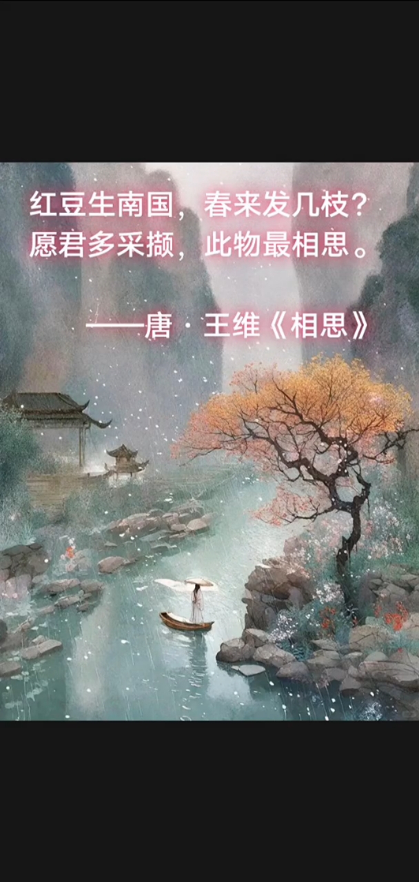 古诗欣赏——唐·王维《相思》