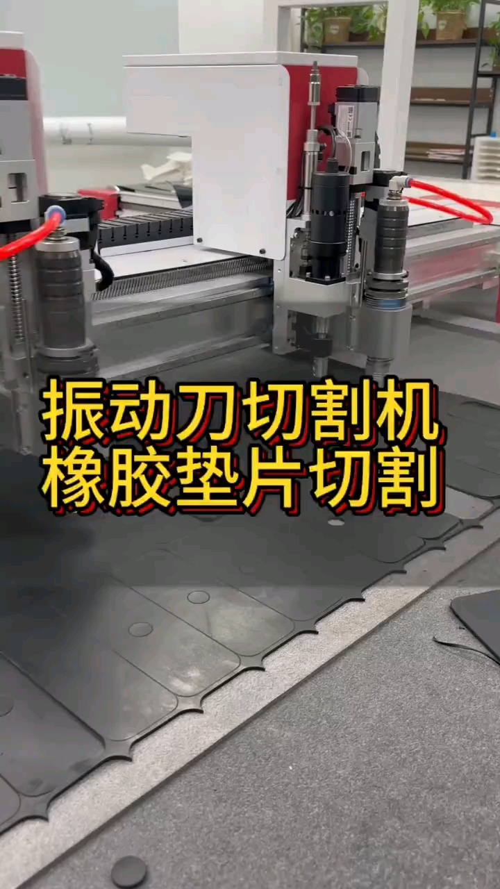 振动刀切割机切割橡胶垫片,无需刀模,轻松排版,切割边缘精美