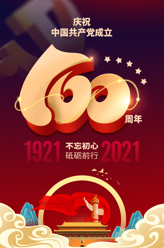 建党100周年庆典图片