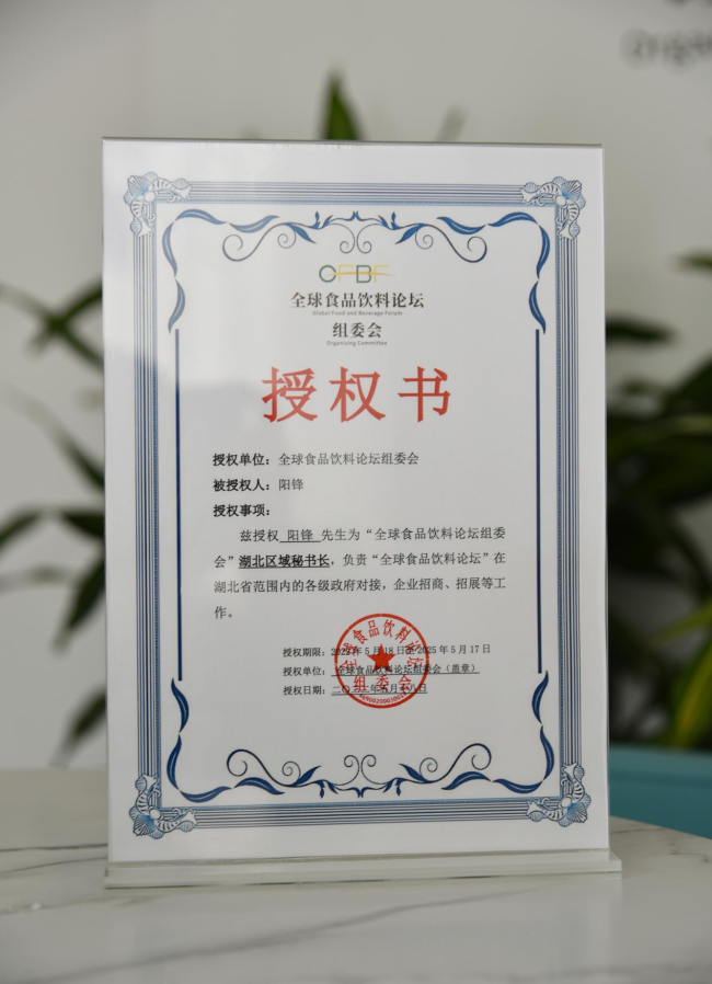全球食品饮料论坛组委会正式授权阳锋为湖北区域秘书长