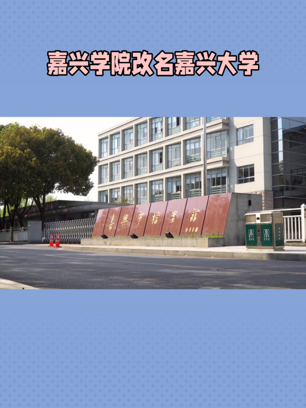 嘉兴学院改名嘉兴大学后,有机会超过温州大学么