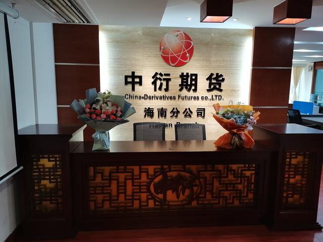 中衍期货有限公司关于设立海南分公司的公告