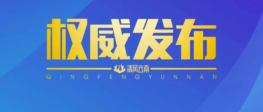 曲靖市政协社会和法制委员会副主任曾建明接受纪律审查和监察调查