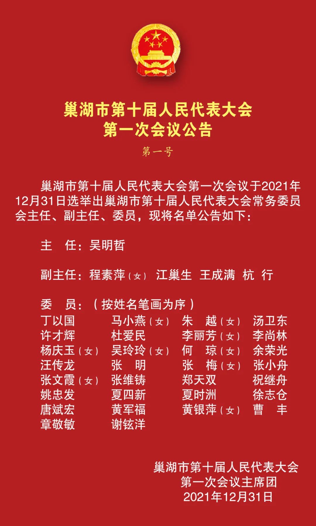 公告!选举结果出炉!