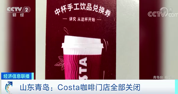 热点|COSTA连锁咖啡店迎关店潮！青岛门店已全部关闭，有人退钱等1个月