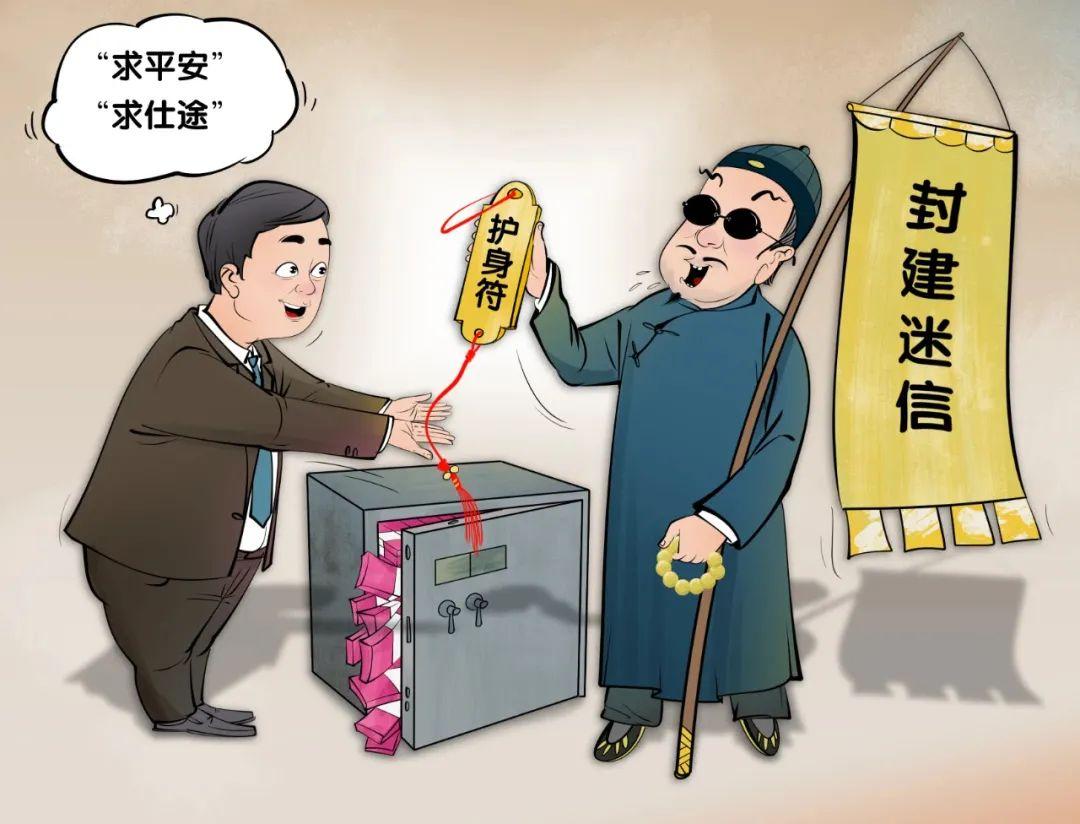 「以案释法」不为"玄学"买单 远离封建迷信