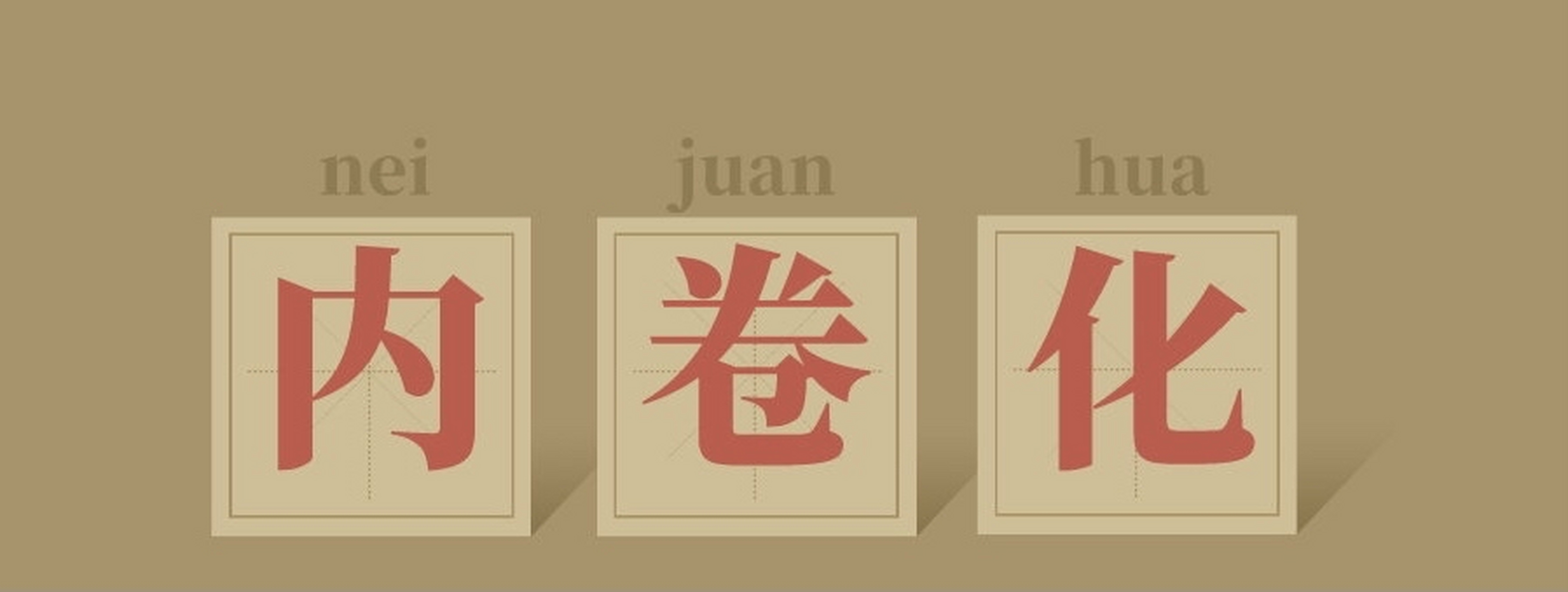 大学生已经内卷到什么程度?超乎你想象