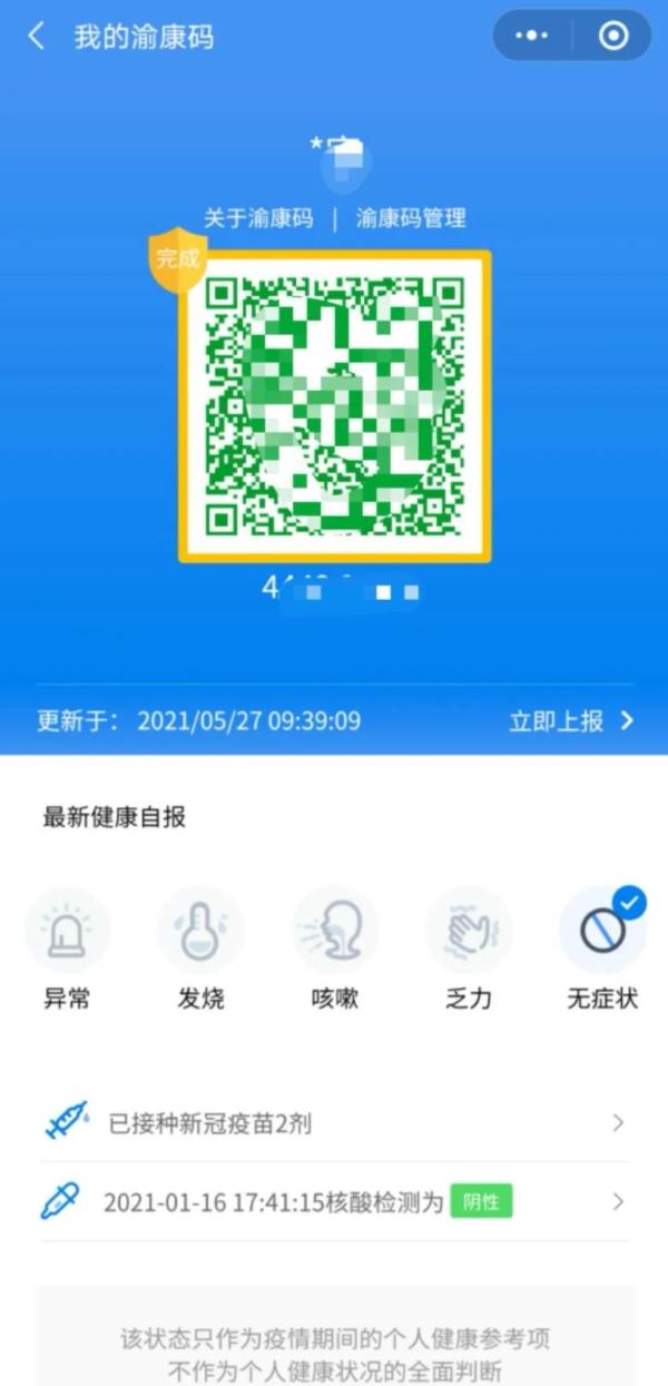 重庆人,你的渝康码"镶金边"了吗?