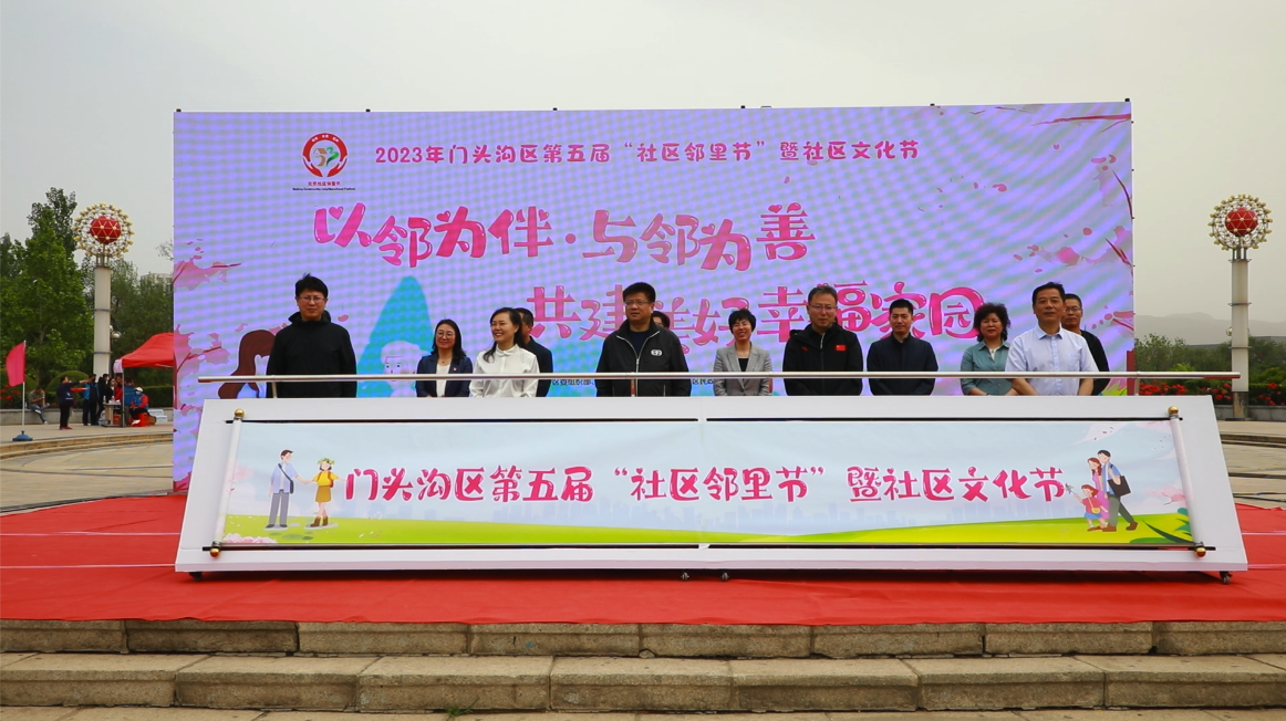 以邻为伴 与邻为善 门头沟区举办第五届"社区邻里节"系列活动