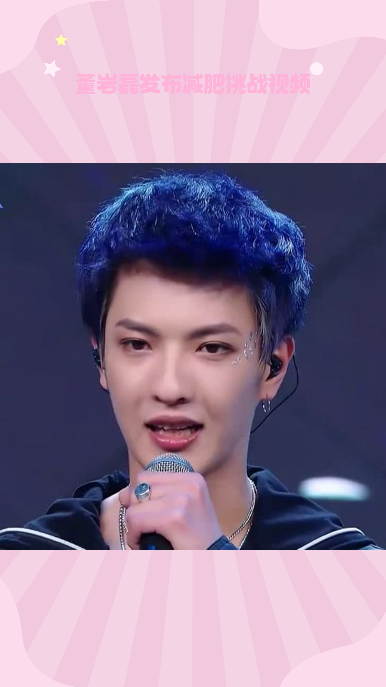 董岩磊发布减肥挑战视频