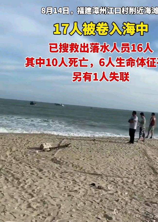8月漳州海滩11人溺亡:结伴游玩被卷入海中,因何原因至今未知