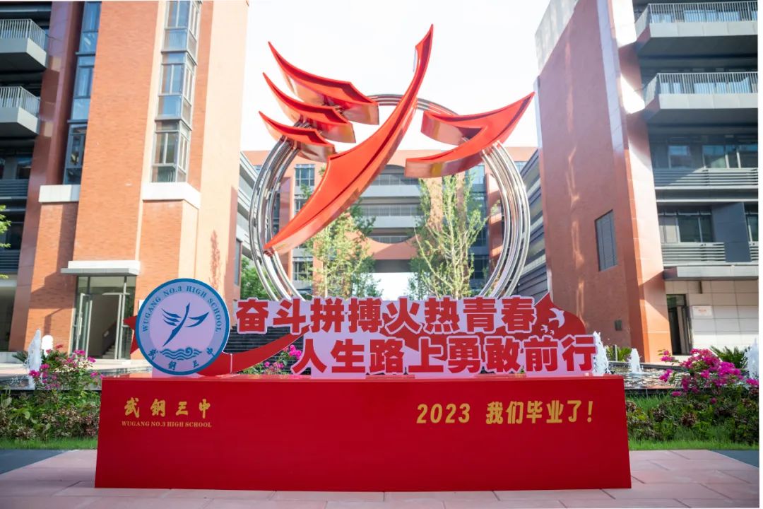 武钢三中2023届毕业典礼:程爱林校长为30人拨穗并颁发毕业证书